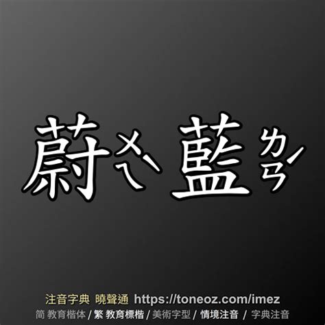 蔚藍 同義詞|蔚藍的解釋